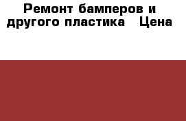 Ремонт бамперов и другого пластика › Цена ­ 500 - Курганская обл., Курган г. Авто » GT и тюнинг   . Курганская обл.,Курган г.
